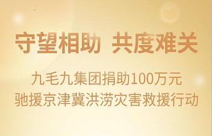 守望相助，共渡难关|九毛九开云手机平台紧急援助京津冀受灾地区